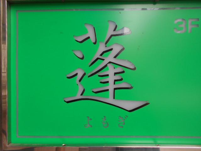 蓬 よもぎ