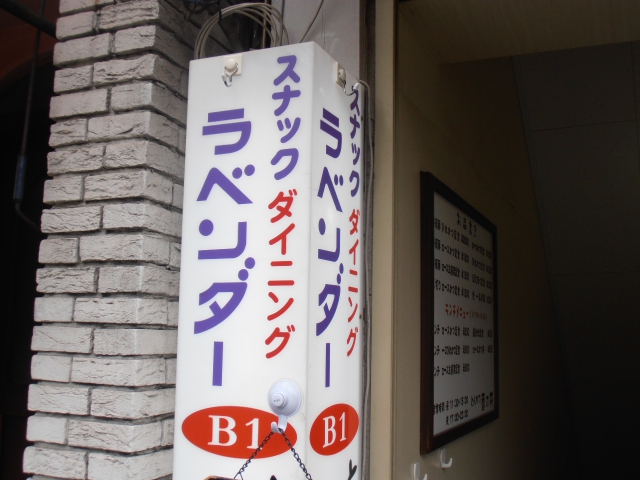五反田 スナック ラベンダー