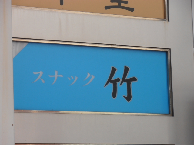 岡山 スナック 竹