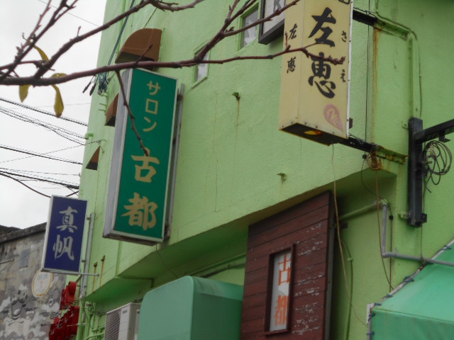 那覇 サロン 古都