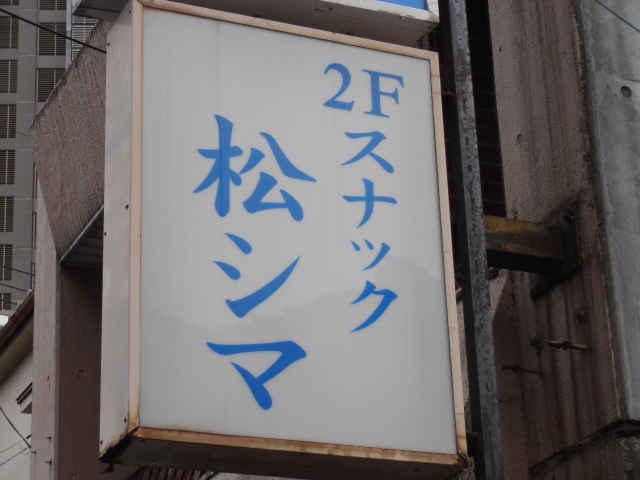 スナック松シマ