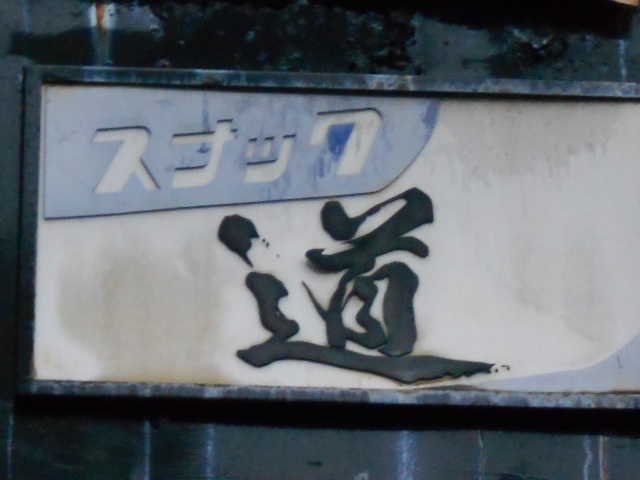 弘前 スナック 道