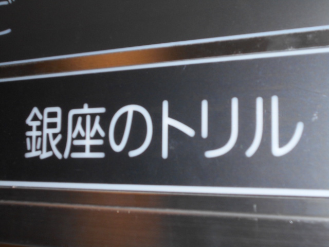 銀座のトリル