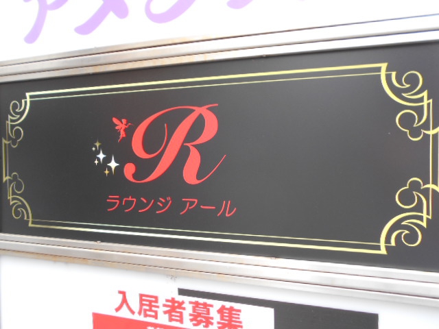 ラウンジ アール