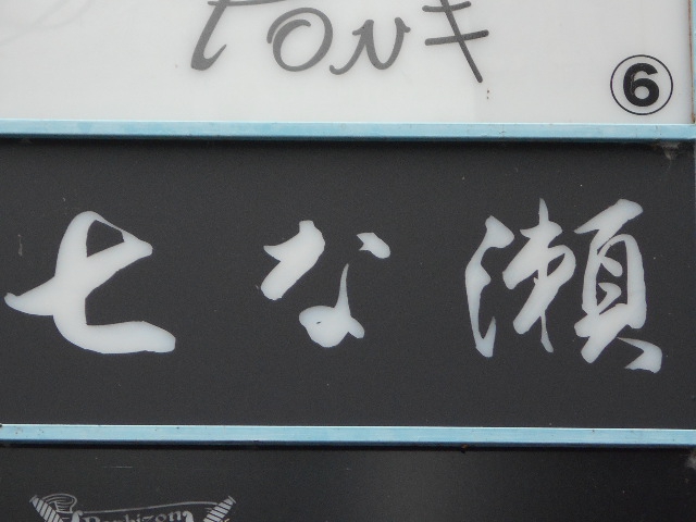 七な瀬