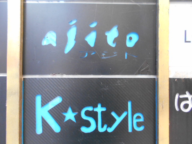 仙台 国分町 スナック ajito アジト【閉業】
