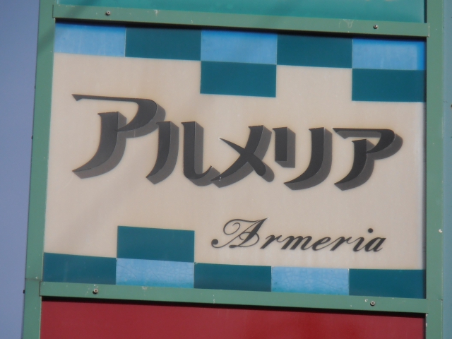 アルメリア 