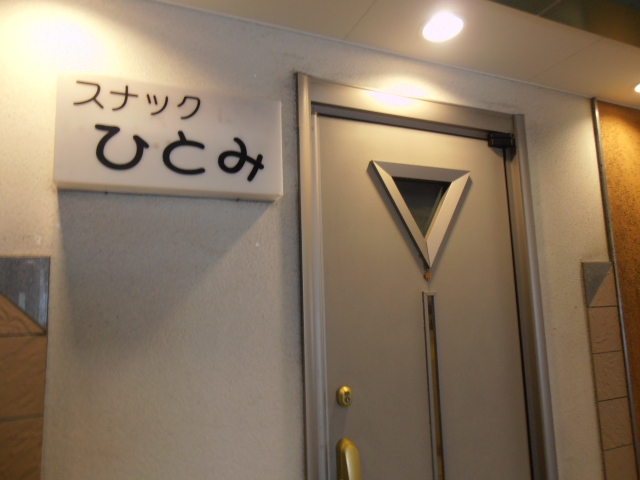 浜松 スナック ひとみ