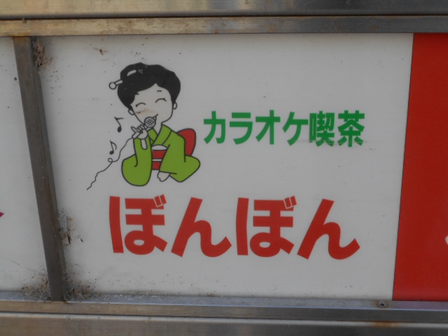 カラオケスナック ぼんぼん
