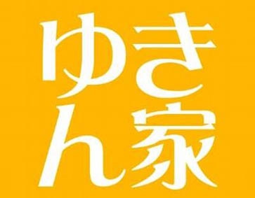ゆきん家