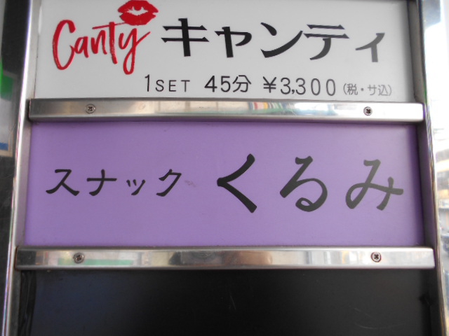 湯島 スナック くるみ