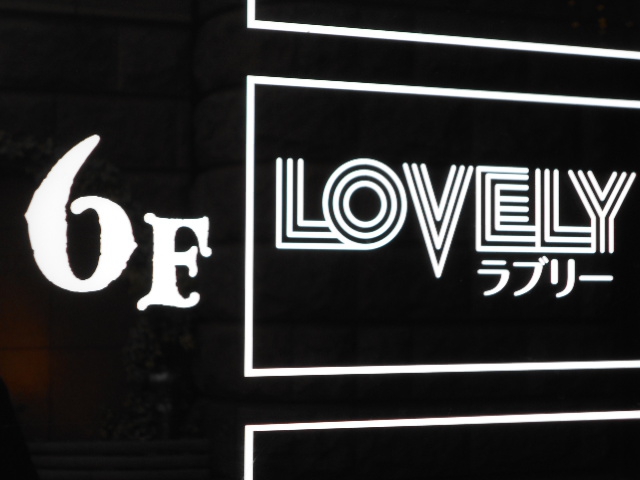 LOVELY  ラブリー