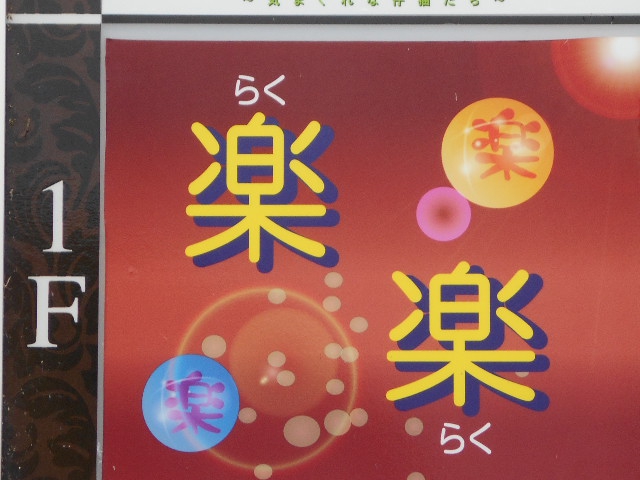 楽楽