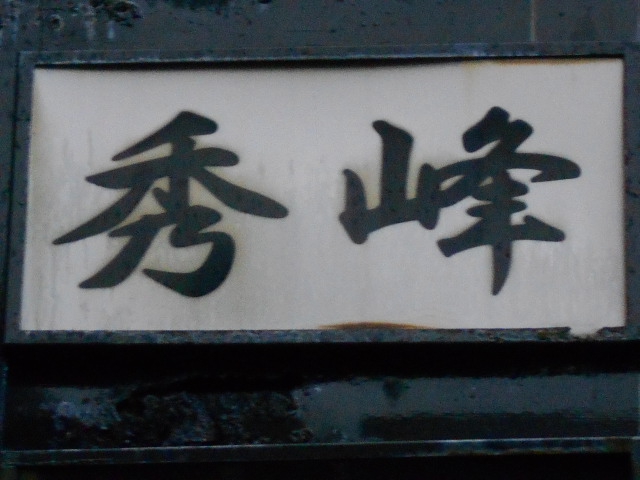 秀峰