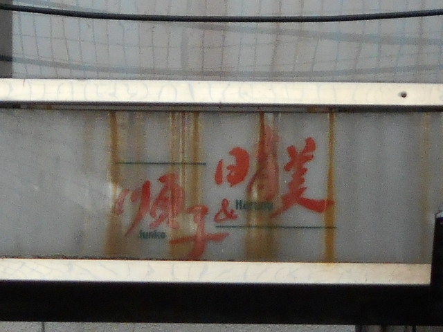 徳島 スナック 順子＆晴美