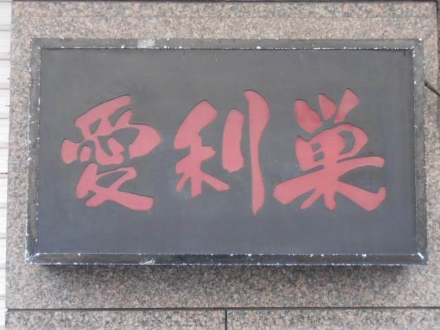 沼津 スナック 愛利巣