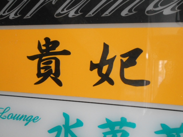 パブ 貴姫