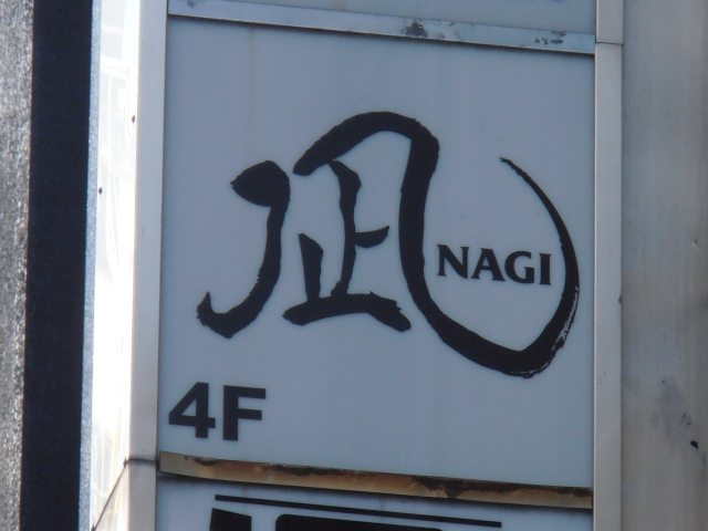 凪