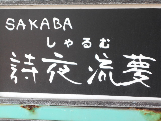 釧路 スナック 詩夜流夢