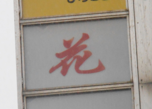 神戸 三宮 スナック 花