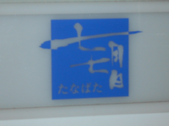 タナバタ 七月七日