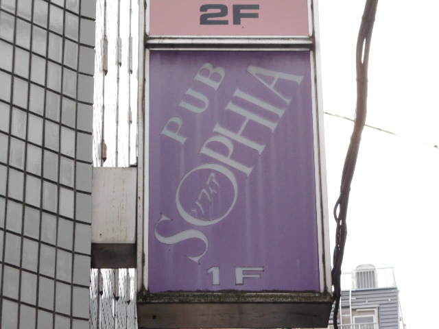 PUB SOPHIA パブ ソフィア