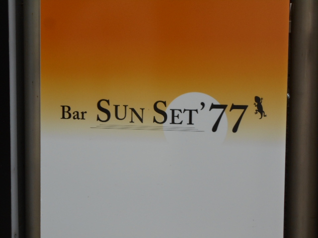 お店アクセスランキング3位_甲府  バーサンセット Bar SUN SET'77