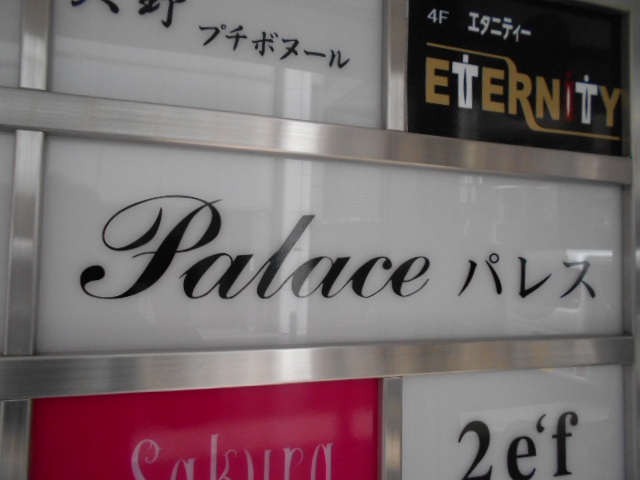 パレス