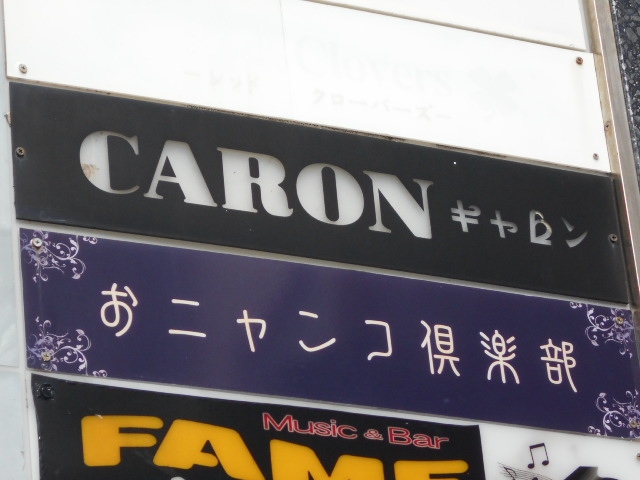 那覇 スナック キャロン