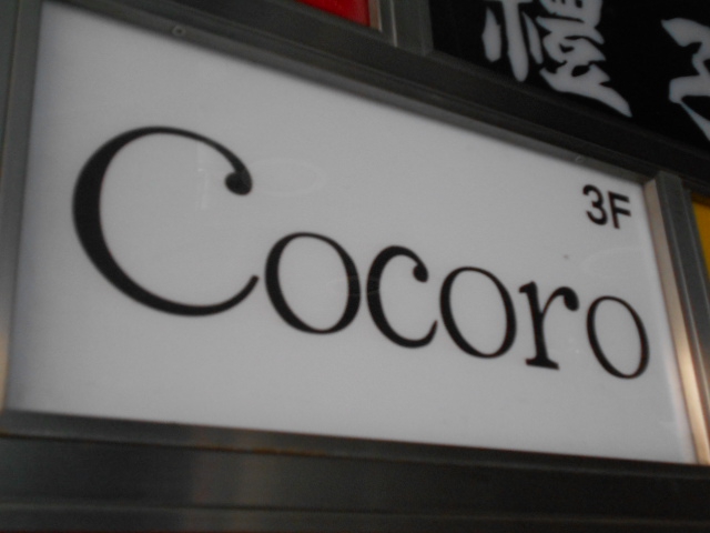 上野 スナック  Cocoro