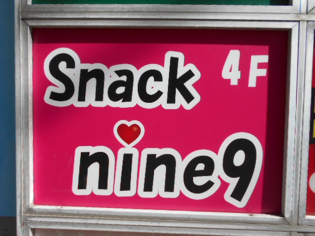 平塚 スナック nine 9