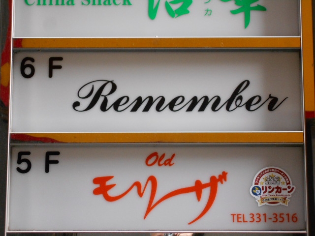 神戸 三宮 スナック リメンバー