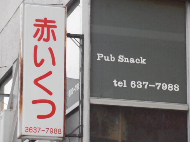 亀戸 スナック 赤いくつ