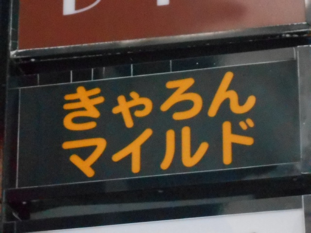 秋田 スナック きゃろんマイルド