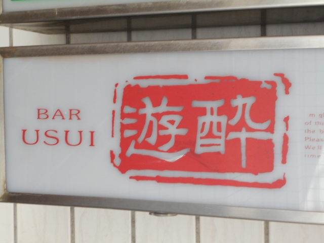 長崎 BAR USUI 遊酔