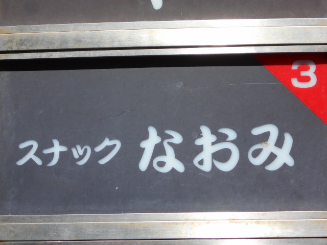 旭川 スナック  なおみ