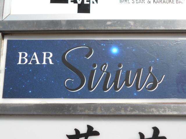 BAR Sirius  シリウス