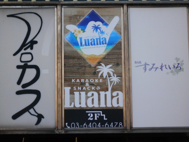 カラオケスナック Luana