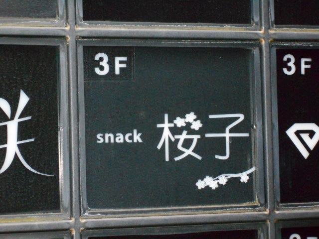 スナック 桜子