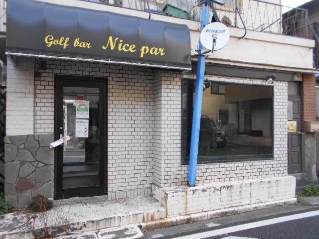田無 ナイス パー  NICE Par