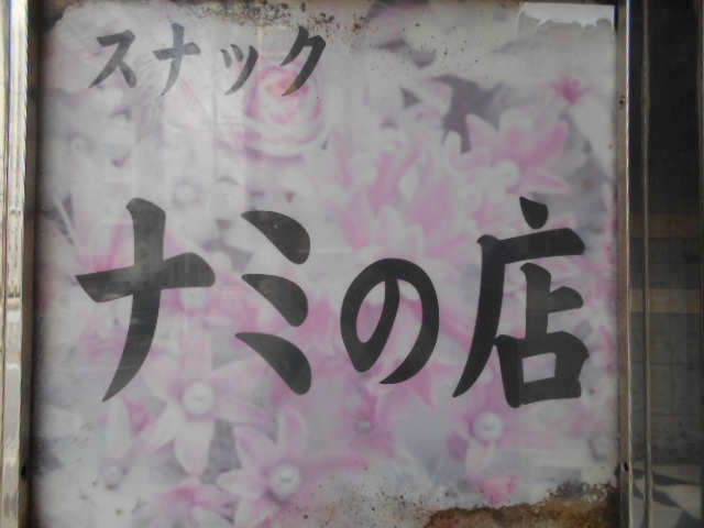 那覇 スナック ナミの店
