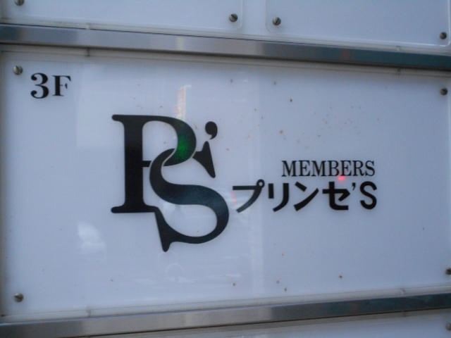 メンバーズ プリンセ'S