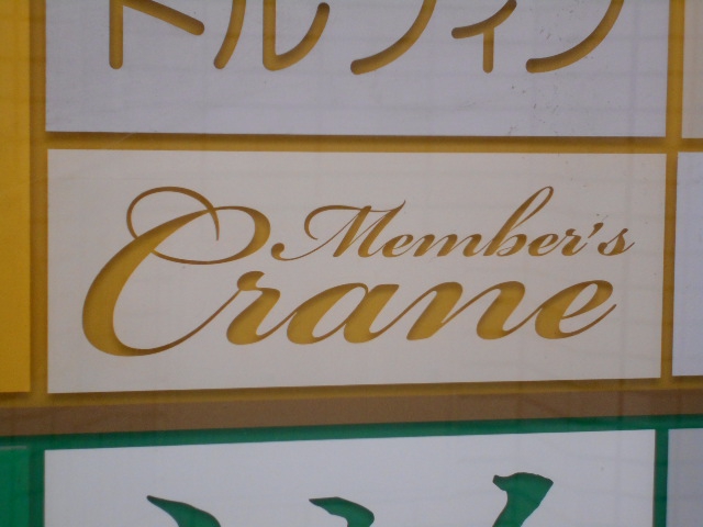 メンバーズ・クレイン（Ｍｅｍｂｅｒ’ｓＣｒａｎｅ）
