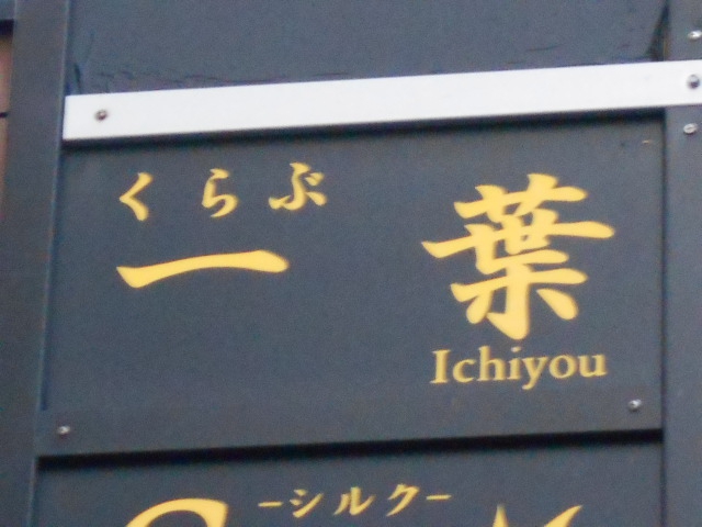 クラブ一葉