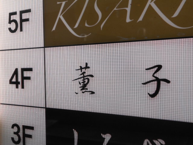 湯島 スナック 薫子