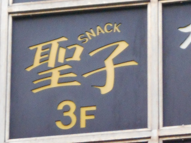 博多 中洲 スナック 聖子