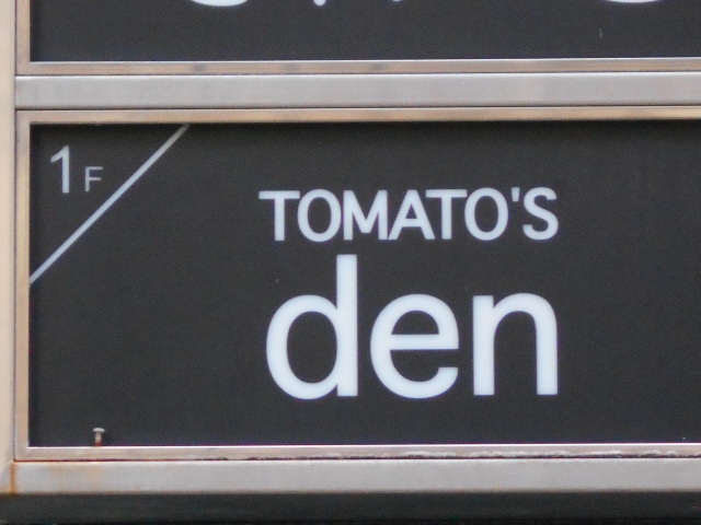 徳島 トマトズ・デン   TOMATO'S den