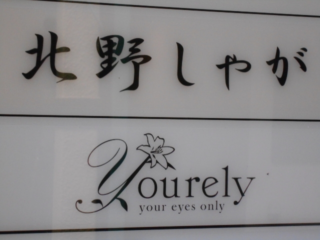 神戸 三宮 スナック Yourely