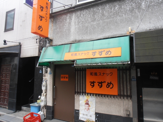 和風スナック すずめ