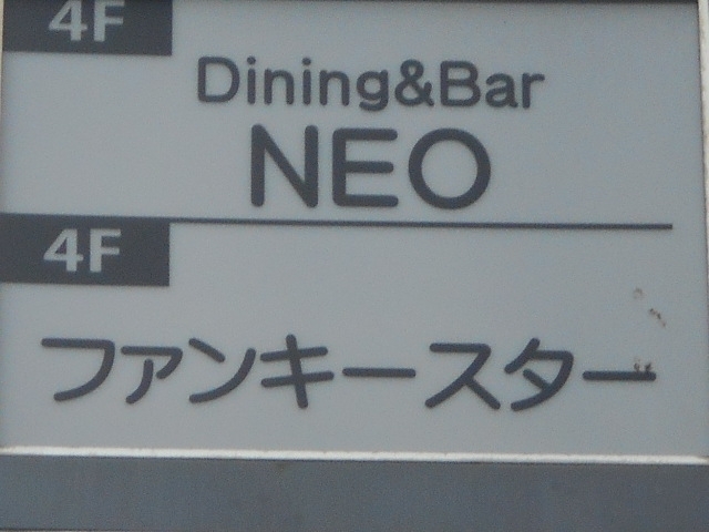 博多 中洲 バー ネオ BAR NEO